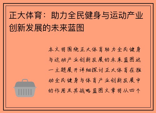 正大体育：助力全民健身与运动产业创新发展的未来蓝图