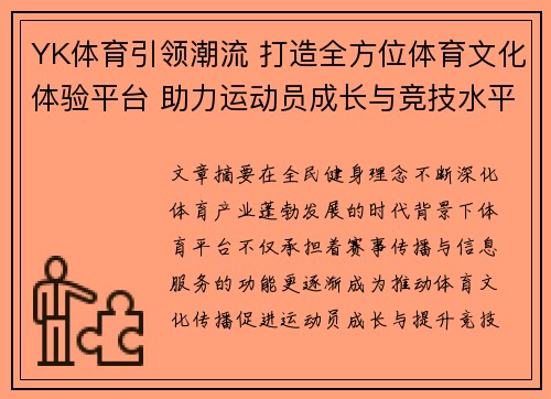 YK体育引领潮流 打造全方位体育文化体验平台 助力运动员成长与竞技水平提升