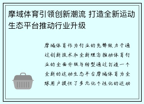 摩域体育引领创新潮流 打造全新运动生态平台推动行业升级