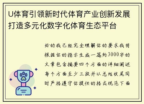 U体育引领新时代体育产业创新发展 打造多元化数字化体育生态平台