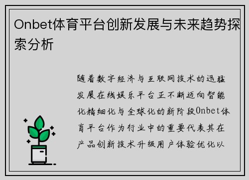 Onbet体育平台创新发展与未来趋势探索分析
