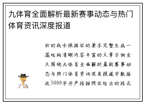 九体育全面解析最新赛事动态与热门体育资讯深度报道