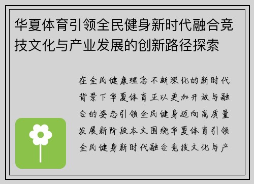 华夏体育引领全民健身新时代融合竞技文化与产业发展的创新路径探索