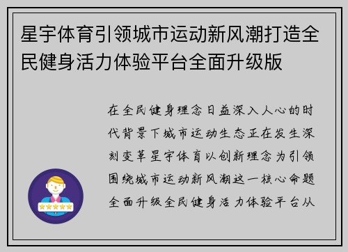星宇体育引领城市运动新风潮打造全民健身活力体验平台全面升级版