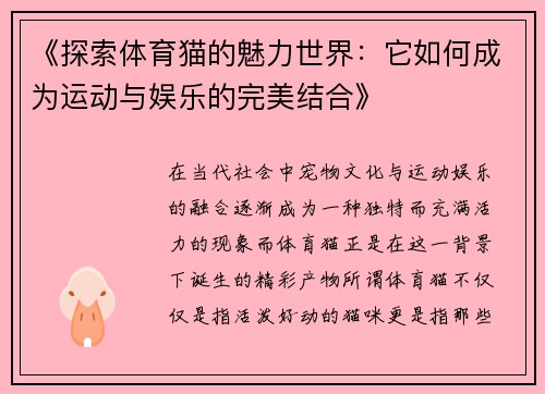 《探索体育猫的魅力世界：它如何成为运动与娱乐的完美结合》