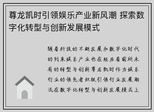 尊龙凯时引领娱乐产业新风潮 探索数字化转型与创新发展模式