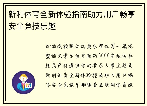 新利体育全新体验指南助力用户畅享安全竞技乐趣