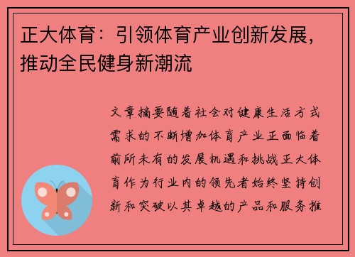 正大体育：引领体育产业创新发展，推动全民健身新潮流
