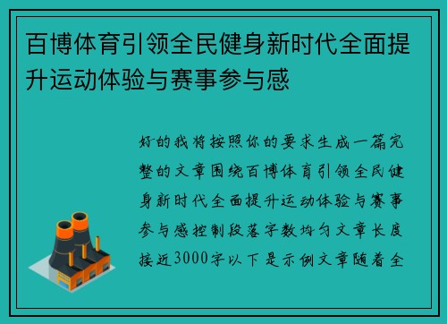 百博体育引领全民健身新时代全面提升运动体验与赛事参与感