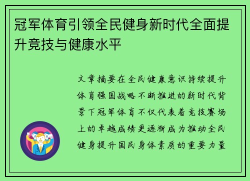 冠军体育引领全民健身新时代全面提升竞技与健康水平