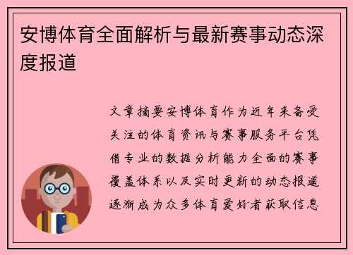 安博体育全面解析与最新赛事动态深度报道