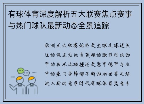 有球体育深度解析五大联赛焦点赛事与热门球队最新动态全景追踪