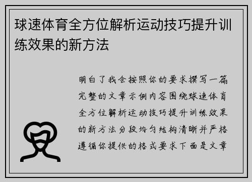 球速体育全方位解析运动技巧提升训练效果的新方法