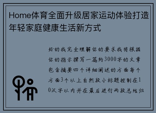 Home体育全面升级居家运动体验打造年轻家庭健康生活新方式