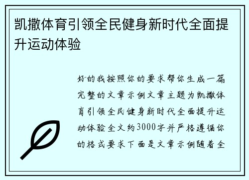 凯撒体育引领全民健身新时代全面提升运动体验