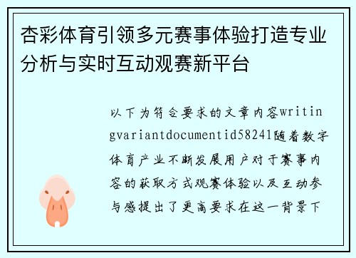 杏彩体育引领多元赛事体验打造专业分析与实时互动观赛新平台
