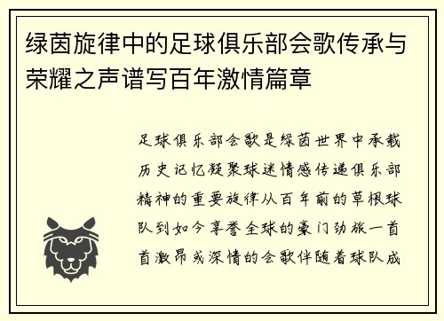 绿茵旋律中的足球俱乐部会歌传承与荣耀之声谱写百年激情篇章