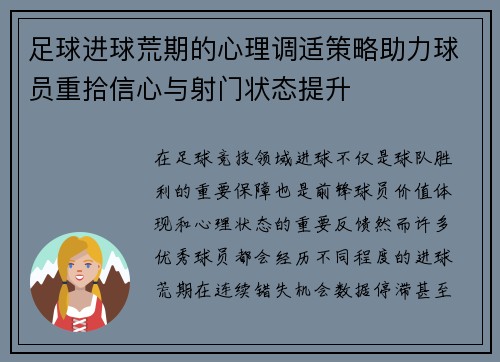 足球进球荒期的心理调适策略助力球员重拾信心与射门状态提升